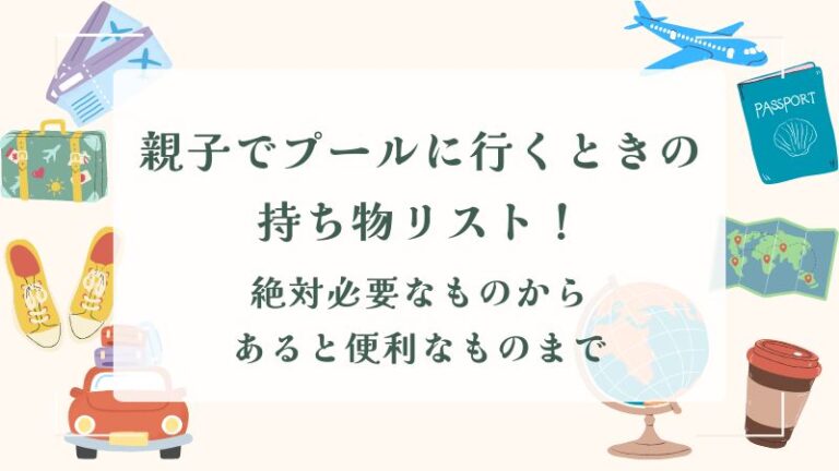 親子でプールに行くときの持ち物リスト！絶対必要なものからあると便利なものまで 知りたいこと情報局！